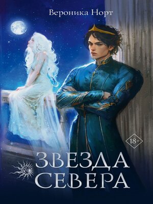 cover image of Звезда Севера